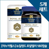 [마누카헬스] 뉴질랜드 로얄젤리 180캡슐 5개
