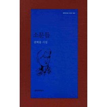 소문들, 문학과지성사, 권혁웅 저