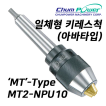 첨파워 일체형 키레스척 MT2-NPU10 (MT타입 아바타입) [INTEGRAL KEYLESS DRILL CHUCKS], 1개