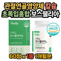 비타민E 비타민B 보스웰리아효능 우슬효능 초록입홍합 프랑킨센스 초록입홍합효능 보스웰리아효과 보스웰리아권장량 초록입홍합효과 어깨가아파요 무릎이아파요 손목이아파요 고관절