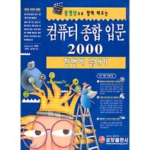 컴퓨터 종합 입문 2000 한번에 끝내기, 삼양출판사