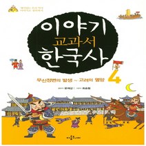 이야기 교과서 한국사 4