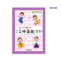 소마큐브 입문교재 KS1529