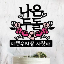 써봄토퍼 핑크꽃받침-[이름.추가문구] 백일. 첫돌 . 생일토퍼 기념일토퍼 케이크토퍼, 두돌, 1개