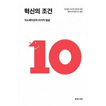 [밀크북] 유엑스리뷰 - 혁신의 조건 : 이노베이션의 10가지 얼굴