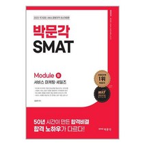 2023 SMAT Module B 서비스 마케팅·세일즈 / 박문각책 서적 도서 | SPEED배송 | 안전포장 | 사은품 | (전1권)