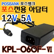 POSBANK 포스뱅크전용 12V 5A 포스용 어댑터 KPL-060F-VI, 1개