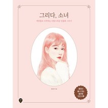 그리다 소녀:색연필로 시작하는 사랑스러운 인물화 그리기, 시대인