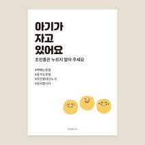 우가차차486 아기가 자고있어요 현관문 자석 L, 흐뭇 스마일 친구들