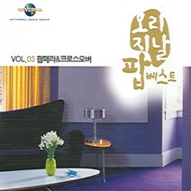 미개봉CD) 오리지날 팝 베스트 VOL.3 - 팝페라&크로스오버 (2CD)