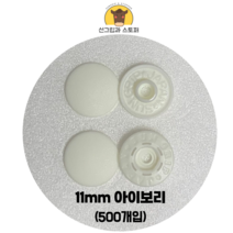 (500개입) 11mm 썬그립/플라스틱단추 (도매몰), 아이보리(502) 11mm/500개입SET