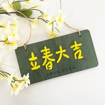 노인복지회관 보호센터 미술체험 봄맞이 입춘대길 팻말 만들기 색클레이 어린이집 DIY