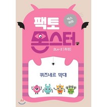 팩토몬스터(엑스퍼트) 2Lv-2 측정_퀴즈네르막대, 타임교육