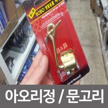 [RAΞ] (BOBO)아오리정 창문 도어잠금 고리 안전 정첩 잠금장치 걸고리 아오리 ▷_8θ270eA, θ본상품w
