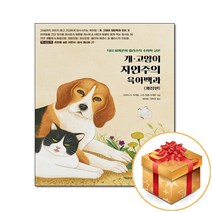 개 고양이 자연주의 육아백과, 책공장더불어, 리처드 H. 피케른,수전 허블 피케른 공저/양현국,양창윤 공역