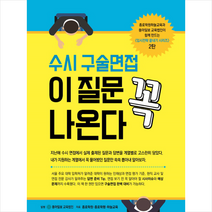 수시 구술면접 이 질문 꼭 나온다 + 미니수첩 제공