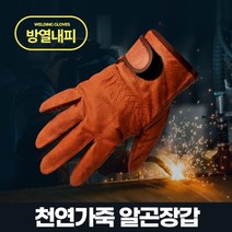 천연가죽 알곤장갑 용접장갑 화상방지 글러브 안전장갑, 단품