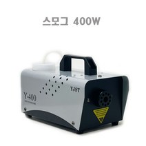 스모그 400W 포그머신 강력한 연무분사
