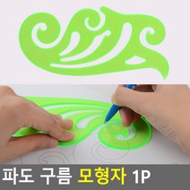 그림 곡선그리기 파도모양 모형자 1p