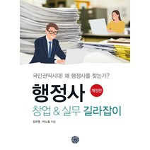 [행정사창업 실무길라잡이] 행정사창업 실무길라잡이 개정판, 상품명