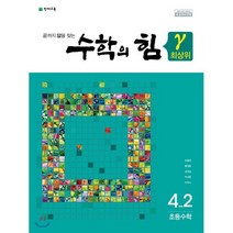 수학의 힘 수학의 힘 최상위(감마) 초등 수학 4-2(2022):2015 개정 교육과정 새 교과서 반영, 천재교육, 초등4학년