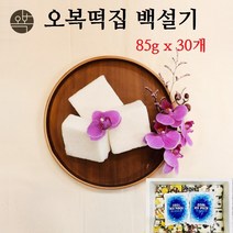 오복떡집 백설기 백일 돌 떡선물 답례떡 간식 생일 행사 웰빙간식 국내산 햅쌀 설기떡 백일상 돌상 디저트 맛있는떡 식사대용 주문제작, 30개