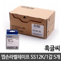 엡손 라벨테이프 12mm/SS12K.백/흑글씨/1갑(5개) 바코드만들기_[230114EA], 본상품선택
