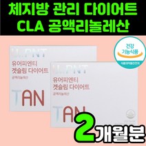 체지방 컷팅 갱년기 나잇살 공액 리놀렌산 리놀레산 다이어트 CLA 씨엘에이 감소 보조제 홍화씨 홍아씨 오일 기름 홍화씨유 허리살 복부 내장 지방 팔뚝살 50대 중년 남성 여성 뱃살, 120캡슐, 2박스