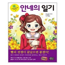[은하수미디어]안네의 일기 초등학생을 위한 세계 명작 21, 없음
