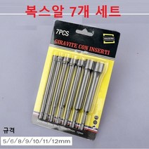 복스알 7종세트 렌치쇼켓 육각복스알세트 육각비트 소켓연결대 롱복스알