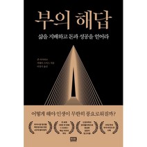 부의 해답:삶을 지배하고 돈과 성공을 얻어라, 존 아사라프,머레이 스미스 공저/이경식 역, 알에이치코리아