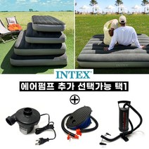 인텍스 신형 듀라빔 에어매트_추가상품선택, 발펌프3L