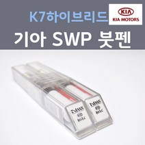 순정품 기아 K7 하이브리드 SWP (2개세트) 붓펜 자동차 차량용 카페인트, 2개, 8ml