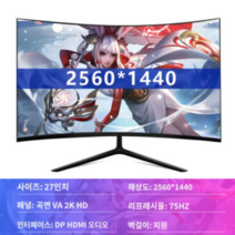 모니터 커브드 32인치 데스크톱 액정 e스포츠 27 곡면 144HZ 고화질 2K PC방 165 대화면 24, 옵션14 27인치, 정부 표준 판매.