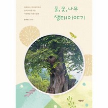 웅진북센 풀 꽃 나무 생태이야기 숲해설사 유아숲지도사 숲치유사를 위한 식생해설 이론과 실무, One color | One Size