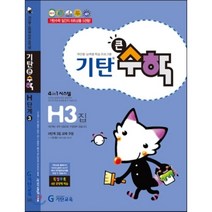 기탄큰수학 H단계 3집 : 초등4학년, 기탄교육(구 스텐퍼드)