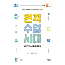 영상 교육공학 전공 수석교사들이 만든 원격수업시대:블렌디드 수업과 학급경영, 박영스토리, 9791165190996, 김미자,정문화,정득년 공저