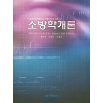 소방학개론, 토파민