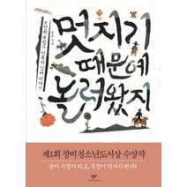 멋지기 때문에 놀러왔지:조선의 문장가 이옥과 김려 이야기, 창비, <설흔> 저” class=”wr-img”></a></div></p></div></p></div></p></div><div class=