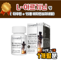 아르지니 아르기닌 1000 mg 알지닌 15일분 x2 1개월분 타우린 캡슐 정 알약 모양 효과 엘아르기닌 엘아르지닌 엘아르기니 물에타서 마시는 아르기닌 먹는법 효과 먹는시간