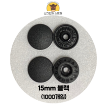 (1000개입) 15mm 썬그립/플라스틱단추 (도매몰), 블랙(580) 15mm/1000개입SET