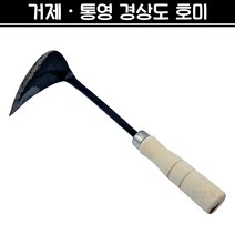 거제호미 통영호미 호미 원예 텃밭가꾸기 잡초제거 모종파종 채소캐기 농기구