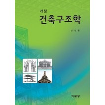 건축구조학, 기문당, 신창훈 저