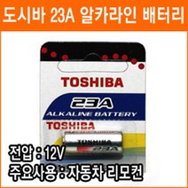 도시바 23A 1개 알카라인 VA23GA A23 V23 MN21 GP23A E23A 자동차 리모컨 계측기기 카메라 동조기 건전지