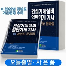 2023 건설기계설비 일반기계 기사 필기 과년도 문제집 [분철가능] 학진북스, [분철 3권]