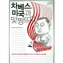 차베스 미국과 맞짱뜨다 + 미니수첩 제공, 베네수엘라혁명연구모임