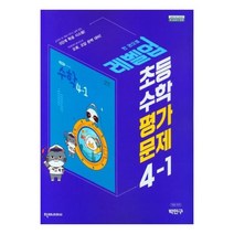 초등 수학 평가문제 4-1(박만구)(2022), 초등 수학 평가문제 4-1(박만.., 박만구(저),천재교과서(미사용), 천재교과서(미사용)