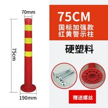 도로 차선규제봉 중앙분리대 시선유도 탄력 탄성기둥, 75CM 강화 하드 노란색 나사
