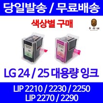 로켓잉크 LG 24 25 대용량 색상별 LIP 2250 2230 2210 2290 프린터기 엘지25 LG25 팩스 잉크 프린팅 토너 오피스, 1개입, LG24 검정 대용량(표준3배) 호환 잉크
