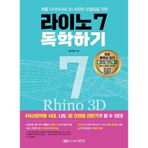 라이노 7 독학하기 + 미니수첩 증정, 성안당